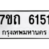 รับจัดหา ทะเบียน 6151 หมวดใหม่ 7ขถ 6151 ทะเบียนมงคล ผลรวมดี 23 – M6901