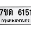 รับจัดหา ทะเบียน 6151 หมวดใหม่ 7ขด 6151 ทะเบียนมงคล ผลรวมดี 23 – M6901