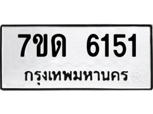 รับจัดหา ทะเบียน 6151 หมวดใหม่ 7ขด 6151 ทะเบียนมงคล ผลรวมดี 23 – M6901
