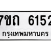 รับจัดหา ทะเบียน 6152 หมวดใหม่ 7ขถ 6152 ทะเบียนมงคล ผลรวมดี 24 – M6901