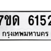 รับจัดหา ทะเบียน 6152 หมวดใหม่ 7ขด 6152 ทะเบียนมงคล ผลรวมดี 24 – M6901