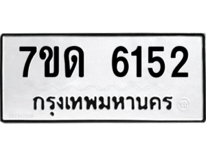 รับจัดหา ทะเบียน 6152 หมวดใหม่ 7ขด 6152 ทะเบียนมงคล ผลรวมดี 24 – M6901