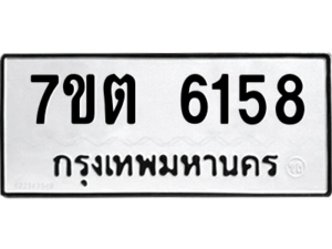 รับจัดหา ทะเบียน 6158 หมวดใหม่ 7ขต 6158 ทะเบียนมงคล ผลรวมดี 32 – M6901