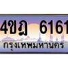 2.ทะเบียนรถ 6161 เลขประมูล ทะเบียนสวย 4ขฎ 6161 จากกรมขนส่ง