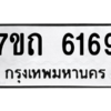 รับจัดหา ทะเบียน 6169 หมวดใหม่ 7ขถ 6169 ทะเบียนมงคล ผลรวมดี 32 – M6901
