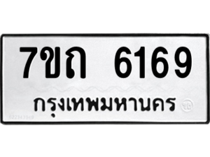 รับจัดหา ทะเบียน 6169 หมวดใหม่ 7ขถ 6169 ทะเบียนมงคล ผลรวมดี 32 – M6901