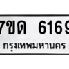 รับจัดหา ทะเบียน 6169 หมวดใหม่ 7ขด 6169 ทะเบียนมงคล ผลรวมดี 32 – M6901