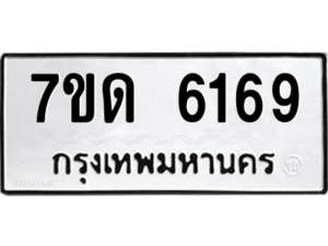 รับจัดหา ทะเบียน 6169 หมวดใหม่ 7ขด 6169 ทะเบียนมงคล ผลรวมดี 32 – M6901
