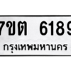 รับจัดหา ทะเบียน 6189 หมวดใหม่ 7ขต 6189 ทะเบียนมงคล ผลรวมดี 36 – M6901