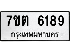 รับจัดหา ทะเบียน 6189 หมวดใหม่ 7ขต 6189 ทะเบียนมงคล ผลรวมดี 36 – M6901