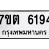 รับจัดหา ทะเบียน 6194 หมวดใหม่ 7ขต 6194 ทะเบียนมงคล ผลรวมดี 32 – M6901