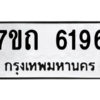 รับจัดหา ทะเบียน 6196 หมวดใหม่ 7ขถ 6196 ทะเบียนมงคล ผลรวมดี 32 – M6901