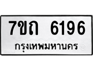 รับจัดหา ทะเบียน 6196 หมวดใหม่ 7ขถ 6196 ทะเบียนมงคล ผลรวมดี 32 – M6901