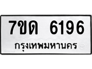 รับจัดหา ทะเบียน 6196 หมวดใหม่ 7ขด 6196 ทะเบียนมงคล ผลรวมดี 32 – M6901