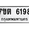 รับจัดหา ทะเบียน 6198 หมวดใหม่ 7ขต 6198 ทะเบียนมงคล ผลรวมดี 36 – M6901