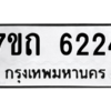 รับจัดหา ทะเบียน 6224 หมวดใหม่ 7ขถ 6224 ทะเบียนมงคล ผลรวมดี 24 – M6901