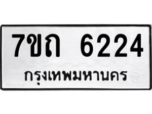 รับจัดหา ทะเบียน 6224 หมวดใหม่ 7ขถ 6224 ทะเบียนมงคล ผลรวมดี 24 – M6901