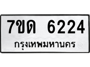 รับจัดหา ทะเบียน 6224 หมวดใหม่ 7ขด 6224 ทะเบียนมงคล ผลรวมดี 24 – M6901