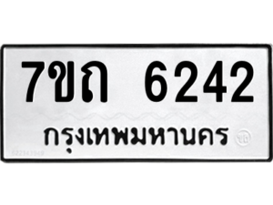 รับจัดหา ทะเบียน 6242 หมวดใหม่ 7ขถ 6242 ทะเบียนมงคล ผลรวมดี 24 – M6901