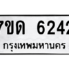 รับจัดหา ทะเบียน 6242 หมวดใหม่ 7ขด 6242 ทะเบียนมงคล ผลรวมดี 24 – M6901
