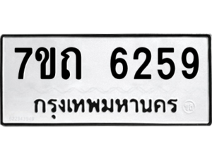 รับจัดหา ทะเบียน 6259 หมวดใหม่ 7ขถ 6259 ทะเบียนมงคล ผลรวมดี 32 – M6901