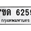 รับจัดหา ทะเบียน 6259 หมวดใหม่ 7ขด 6259 ทะเบียนมงคล ผลรวมดี 32 – M6901