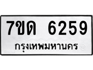 รับจัดหา ทะเบียน 6259 หมวดใหม่ 7ขด 6259 ทะเบียนมงคล ผลรวมดี 32 – M6901