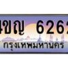 2.ทะเบียนรถ 6262 เลขประมูล ทะเบียนสวย 4ขญ 6262 จากกรมขนส่ง