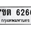 รับจัดหา ทะเบียน 6266 หมวดใหม่ 7ขต 6266 ทะเบียนมงคล ผลรวมดี 32 – M6901