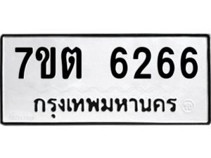 รับจัดหา ทะเบียน 6266 หมวดใหม่ 7ขต 6266 ทะเบียนมงคล ผลรวมดี 32 – M6901