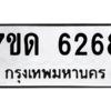รับจัดหา ทะเบียน 6268 หมวดใหม่ 7ขด 6268 ทะเบียนมงคล ผลรวมดี 32 – M6901