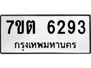 รับจัดหา ทะเบียน 6293 หมวดใหม่ 7ขต 6293 ทะเบียนมงคล ผลรวมดี 32 – M6901