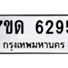 รับจัดหา ทะเบียน 6295 หมวดใหม่ 7ขด 6295 ทะเบียนมงคล ผลรวมดี 32 – M6901