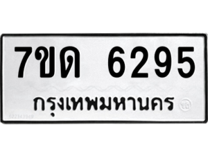 รับจัดหา ทะเบียน 6295 หมวดใหม่ 7ขด 6295 ทะเบียนมงคล ผลรวมดี 32 – M6901