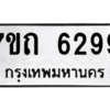 รับจัดหา ทะเบียน 6299 หมวดใหม่ 7ขถ 6299 ทะเบียนมงคล ผลรวมดี 36 – M6901