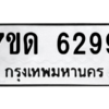 รับจัดหา ทะเบียน 6299 หมวดใหม่ 7ขด 6299 ทะเบียนมงคล ผลรวมดี 36 – M6901