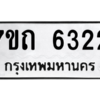 รับจัดหา ทะเบียน 6322 หมวดใหม่ 7ขถ 6322 ทะเบียนมงคล ผลรวมดี 23 – M6901
