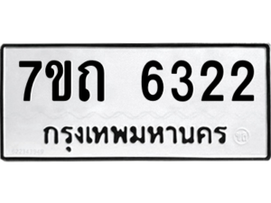 รับจัดหา ทะเบียน 6322 หมวดใหม่ 7ขถ 6322 ทะเบียนมงคล ผลรวมดี 23 – M6901