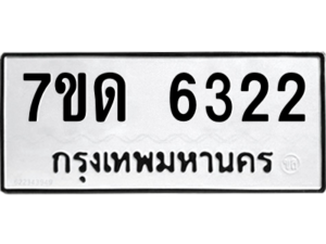 รับจัดหา ทะเบียน 6322 หมวดใหม่ 7ขด 6322 ทะเบียนมงคล ผลรวมดี 23 – M6901