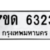 รับจัดหา ทะเบียน 6323 หมวดใหม่ 7ขด 6323 ทะเบียนมงคล ผลรวมดี 24 – M6901