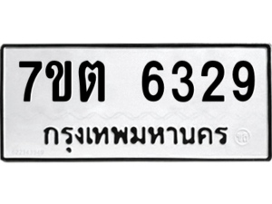 รับจัดหา ทะเบียน 6329 หมวดใหม่ 7ขต 6329 ทะเบียนมงคล ผลรวมดี 32 – M6901
