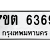 รับจัดหา ทะเบียน 6369 หมวดใหม่ 7ขต 6369 ทะเบียนมงคล ผลรวมดี 36 – M6901