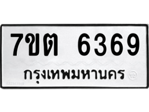 รับจัดหา ทะเบียน 6369 หมวดใหม่ 7ขต 6369 ทะเบียนมงคล ผลรวมดี 36 – M6901