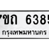 รับจัดหา ทะเบียน 6385 หมวดใหม่ 7ขถ 6385 ทะเบียนมงคล ผลรวมดี 32 – M6901