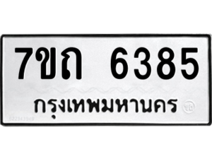 รับจัดหา ทะเบียน 6385 หมวดใหม่ 7ขถ 6385 ทะเบียนมงคล ผลรวมดี 32 – M6901