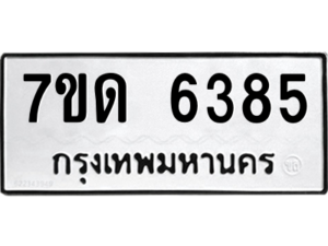 รับจัดหา ทะเบียน 6385 หมวดใหม่ 7ขด 6385 ทะเบียนมงคล ผลรวมดี 32 – M6901