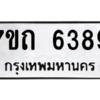 รับจัดหา ทะเบียน 6389 หมวดใหม่ 7ขถ 6389 ทะเบียนมงคล ผลรวมดี 36 – M6901