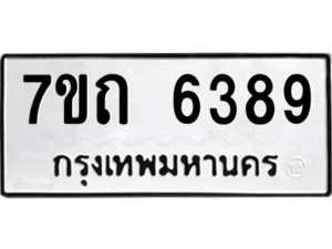 รับจัดหา ทะเบียน 6389 หมวดใหม่ 7ขถ 6389 ทะเบียนมงคล ผลรวมดี 36 – M6901