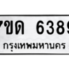 รับจัดหา ทะเบียน 6389 หมวดใหม่ 7ขด 6389 ทะเบียนมงคล ผลรวมดี 36 – M6901