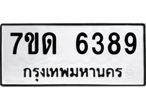 รับจัดหา ทะเบียน 6389 หมวดใหม่ 7ขด 6389 ทะเบียนมงคล ผลรวมดี 36 – M6901
